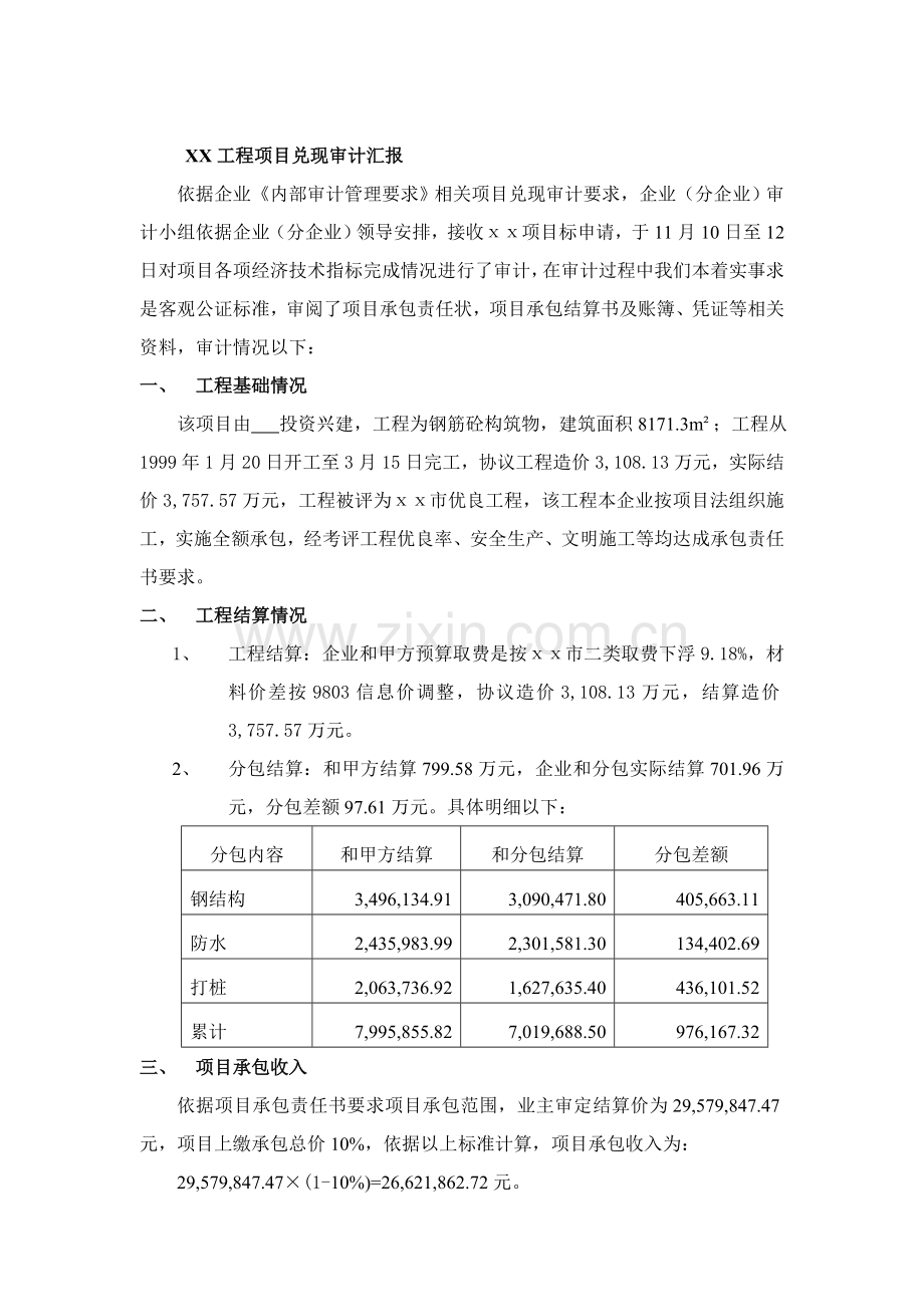 著名咨询公司-建筑行业-工程项目兑现审计报告样本.doc_第1页