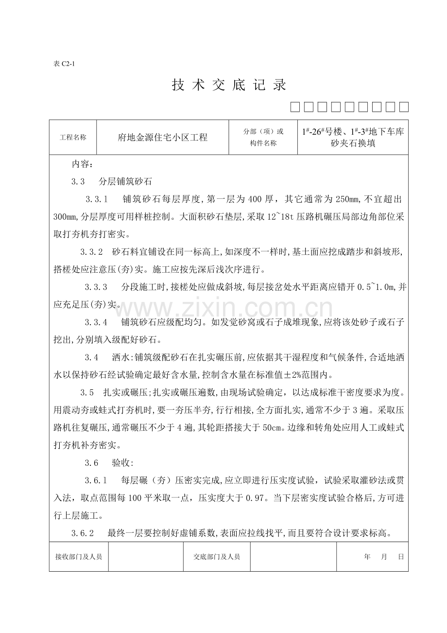 砂夹石换填关键技术交底.doc_第2页