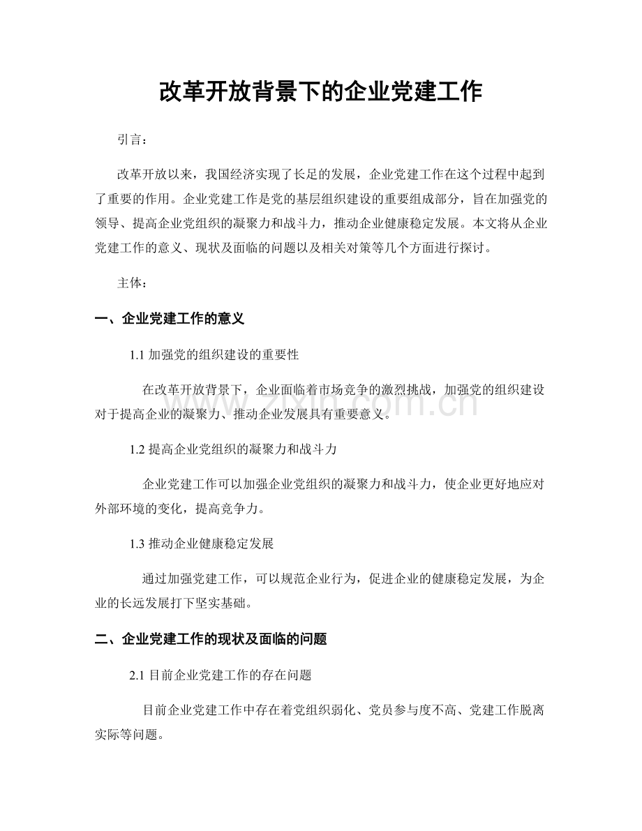 改革开放背景下的企业党建工作.docx_第1页