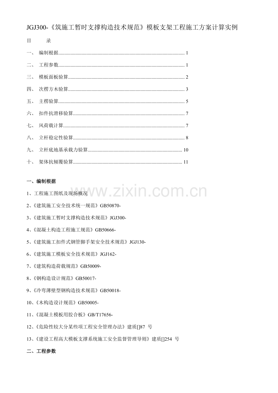 筑综合项目施工临时支撑结构关键技术标准规范模板支架综合项目工程综合项目施工方.doc_第1页