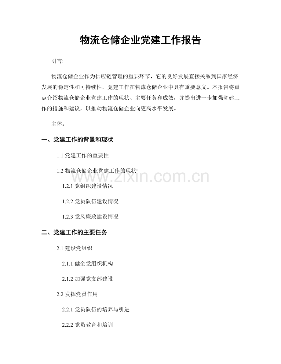 物流仓储企业党建工作报告.docx_第1页