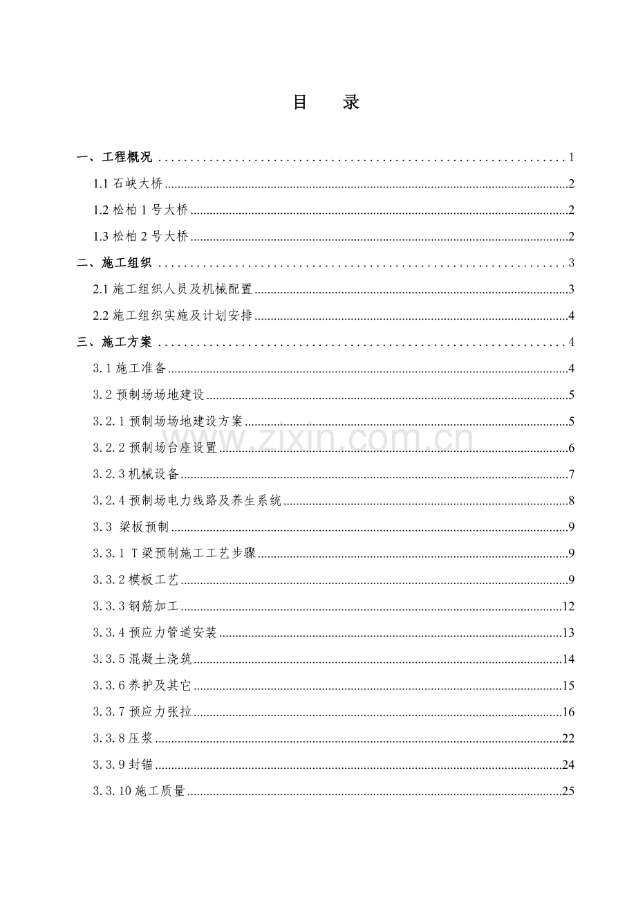 T梁预制及安装综合项目施工专项方案.doc_第1页