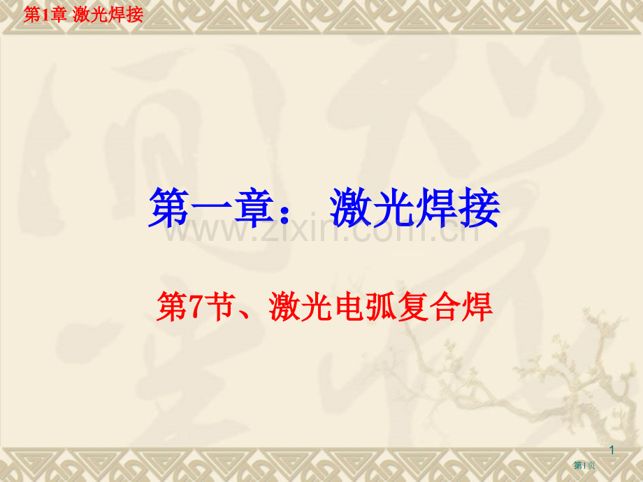 高能焊教案激光焊激光电弧复合焊省公共课一等奖全国赛课获奖课件.pptx_第1页