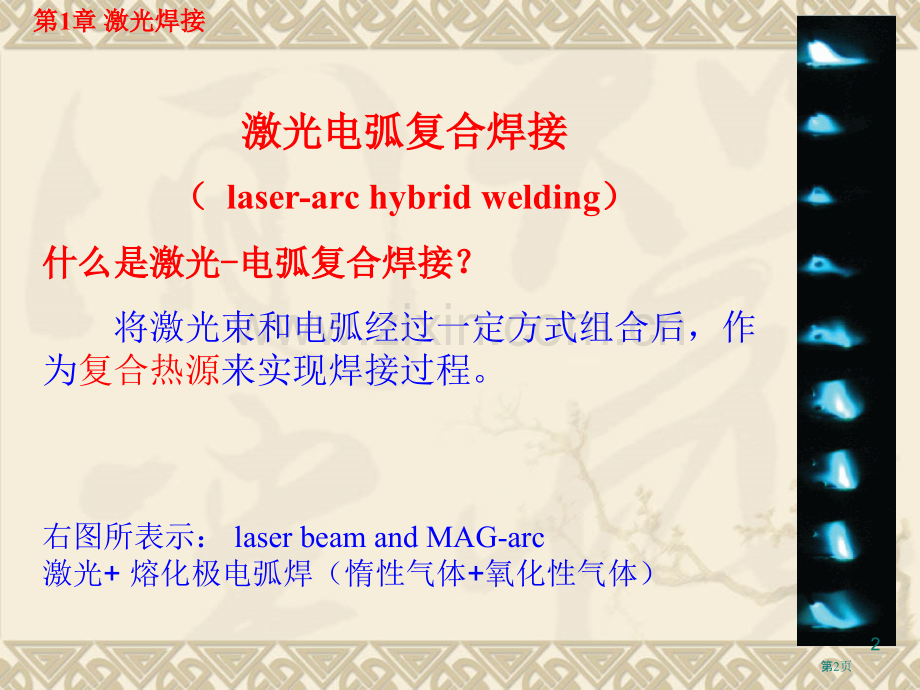 高能焊教案激光焊激光电弧复合焊省公共课一等奖全国赛课获奖课件.pptx_第2页