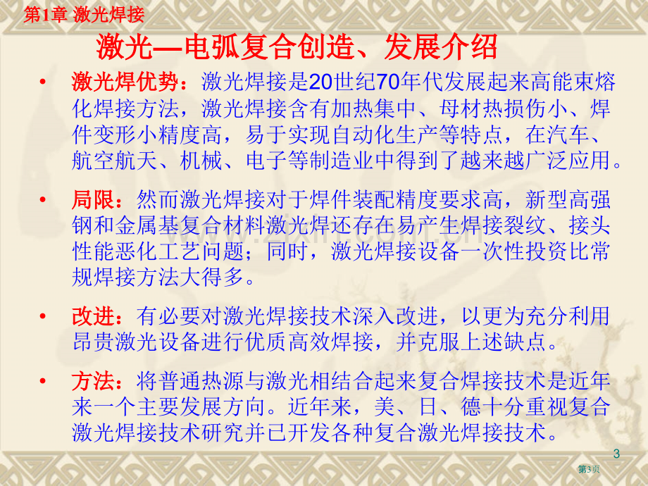 高能焊教案激光焊激光电弧复合焊省公共课一等奖全国赛课获奖课件.pptx_第3页