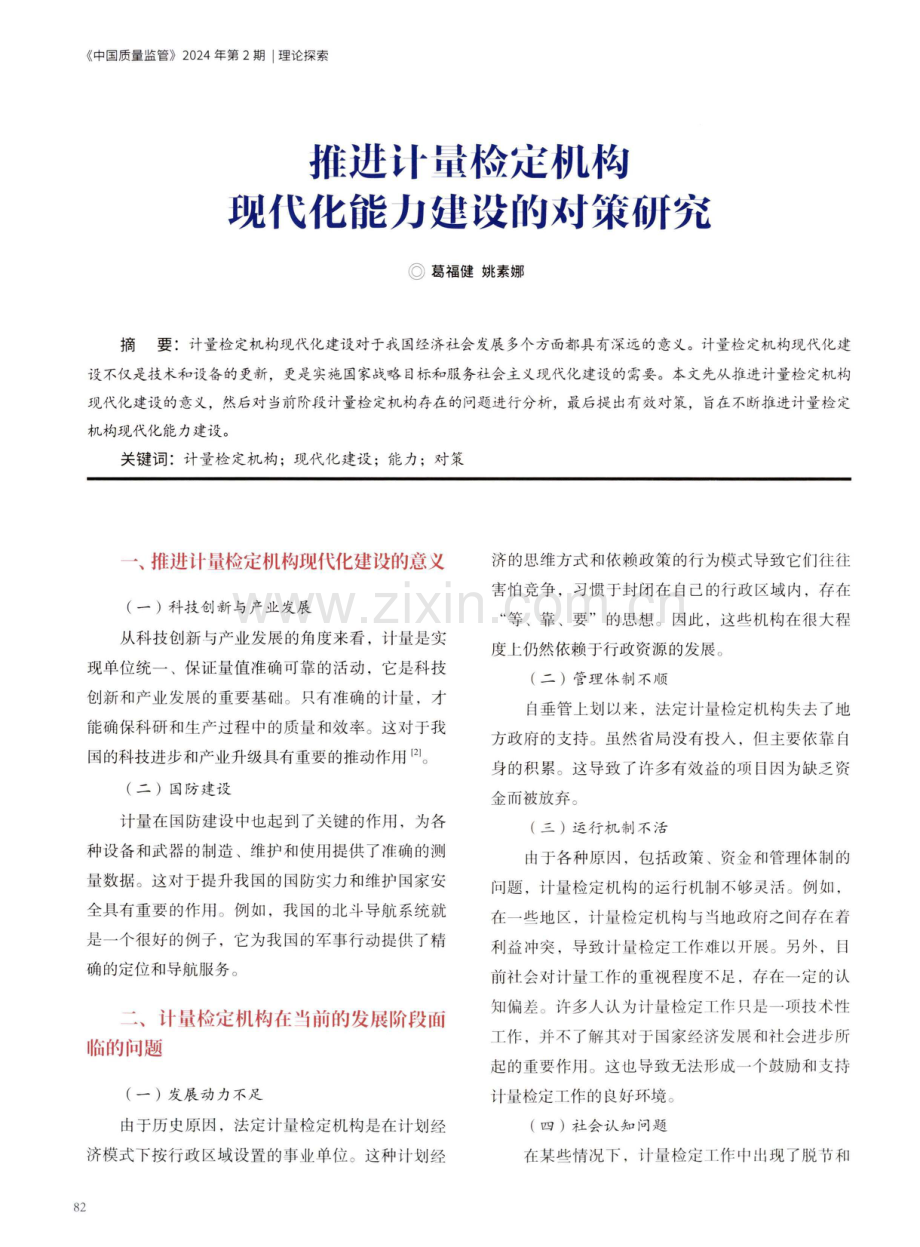 推进计量检定机构现代化能力建设的对策研究.pdf_第1页