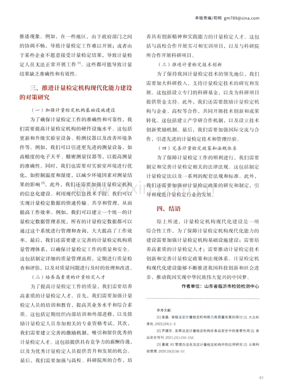 推进计量检定机构现代化能力建设的对策研究.pdf_第2页