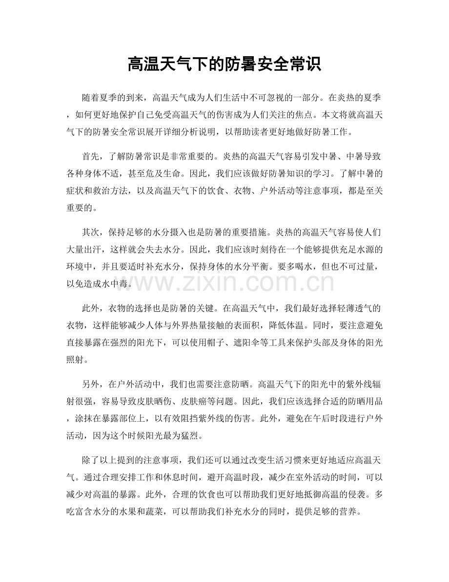 高温天气下的防暑安全常识.docx_第1页