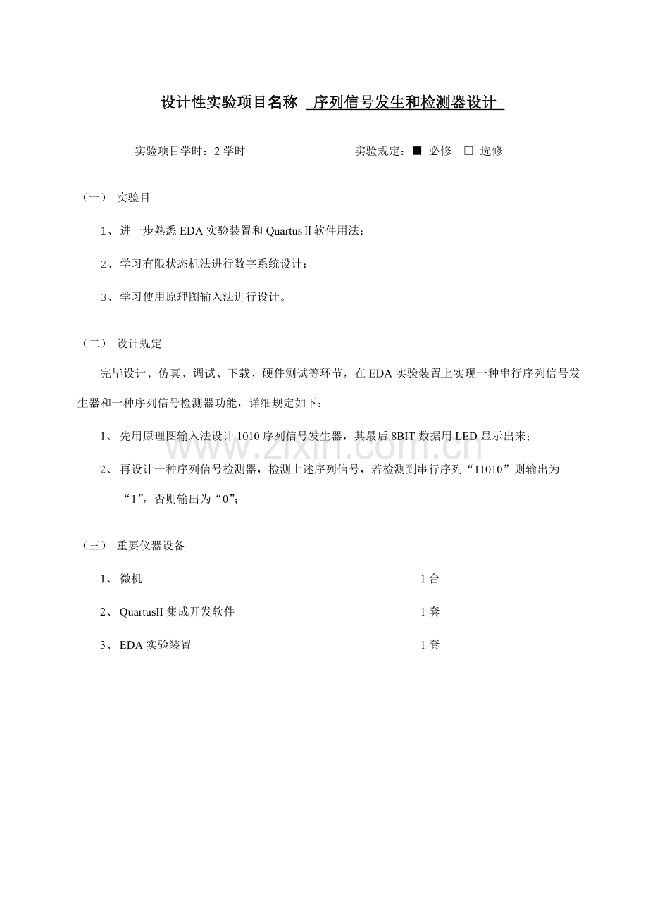 EDA设计性实验综合项目及要求.doc_第3页