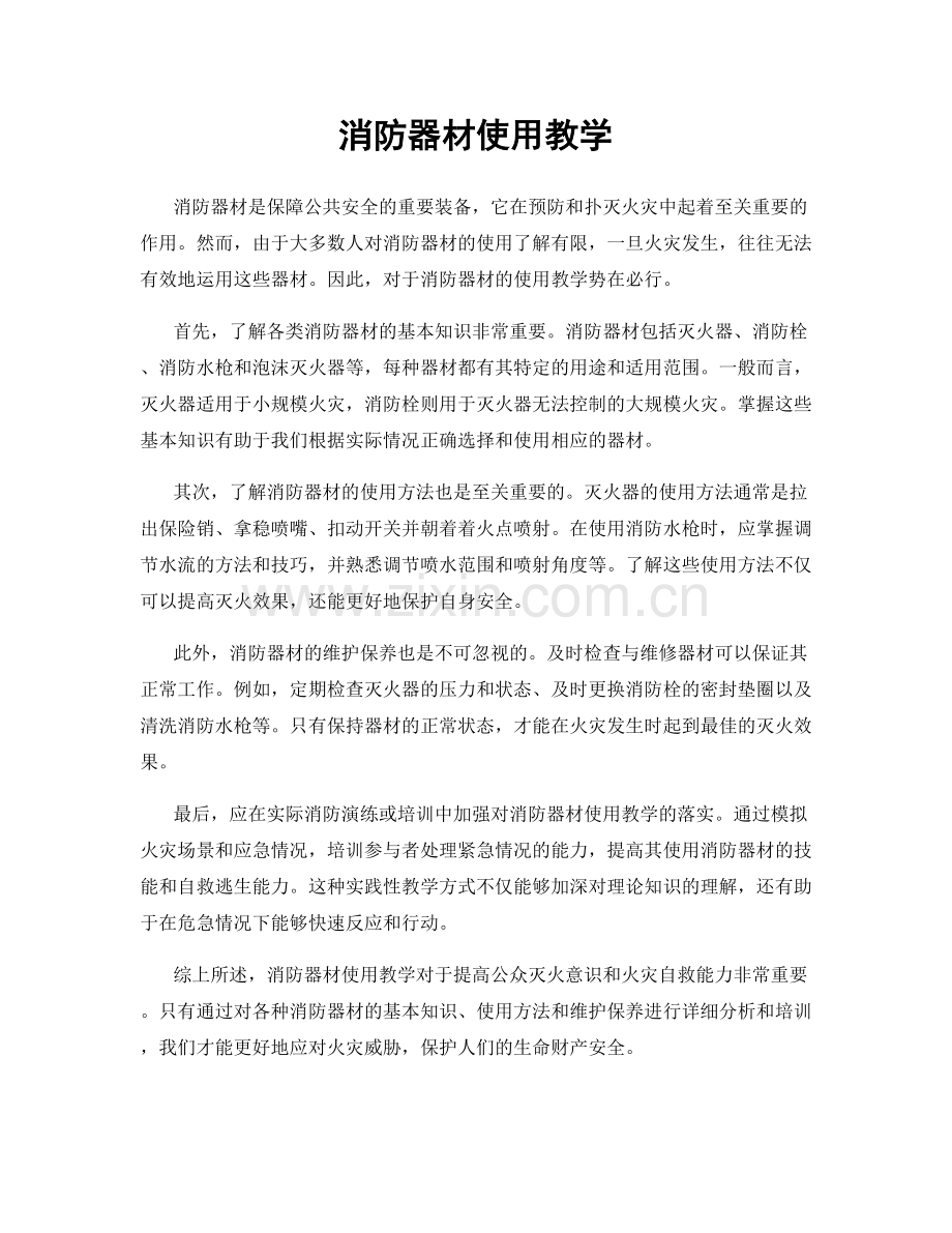 消防器材使用教学.docx_第1页