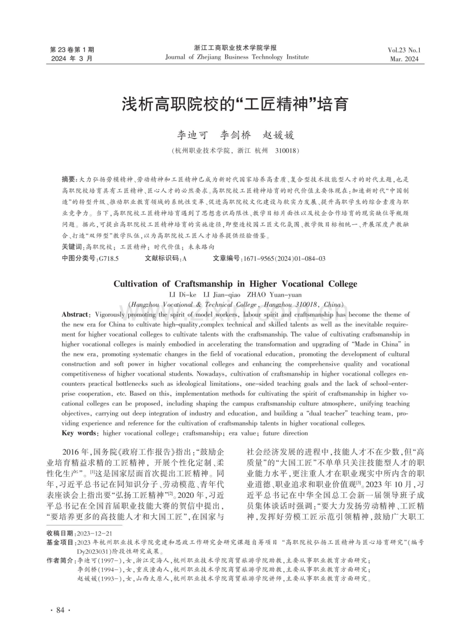 浅析高职院校的“工匠精神”培育.pdf_第1页