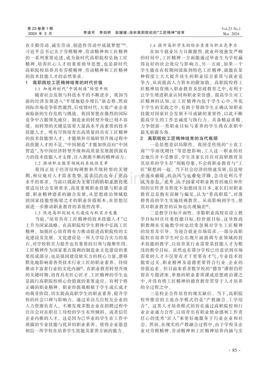 浅析高职院校的“工匠精神”培育.pdf_第2页