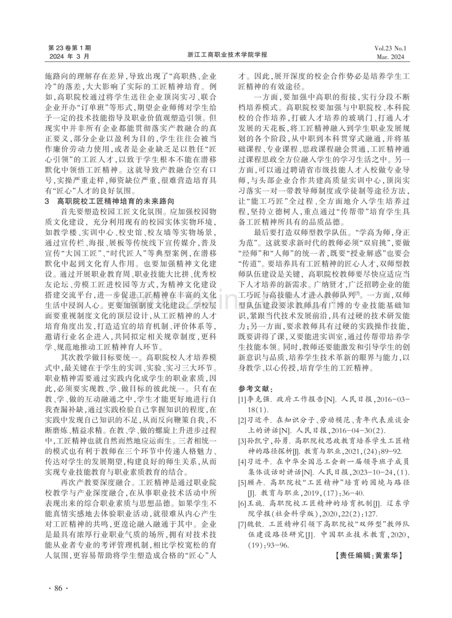 浅析高职院校的“工匠精神”培育.pdf_第3页