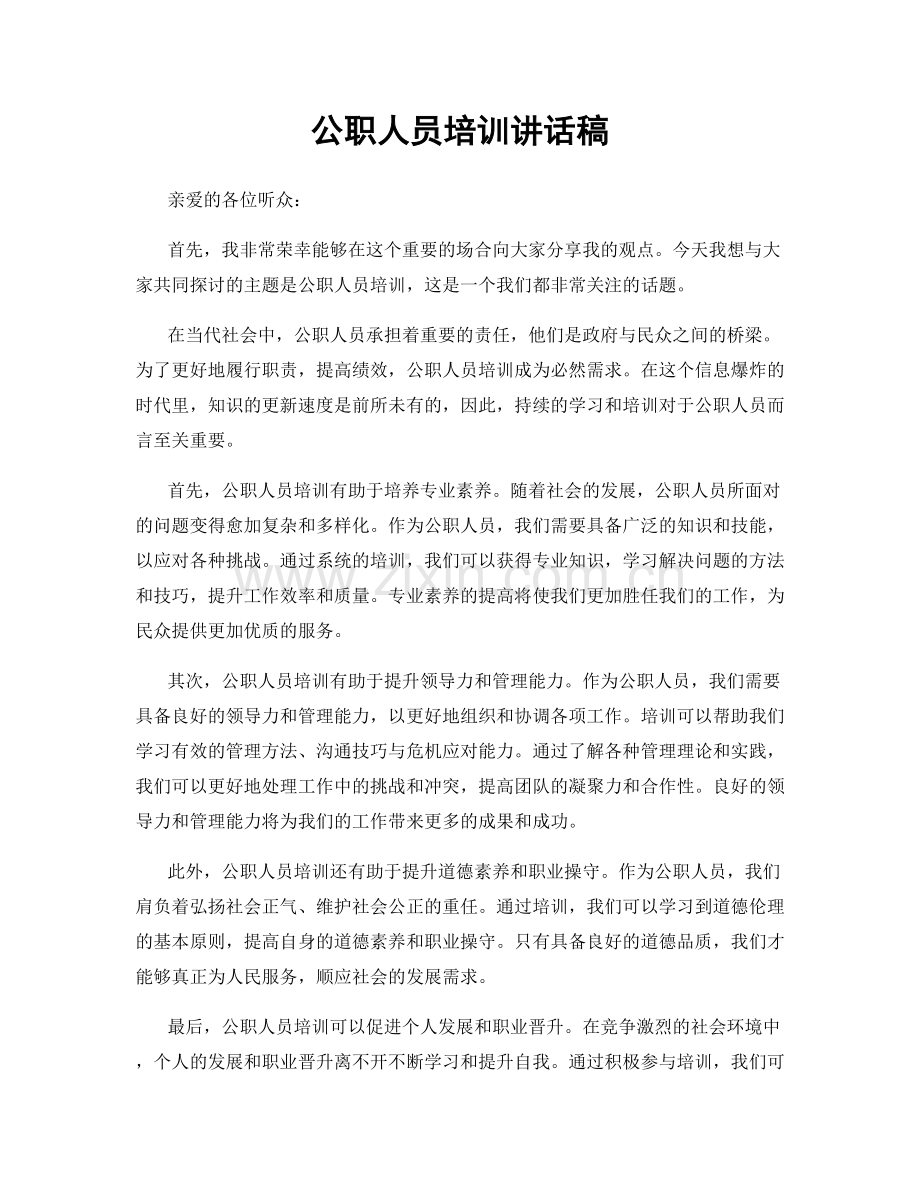 公职人员培训讲话稿.docx_第1页