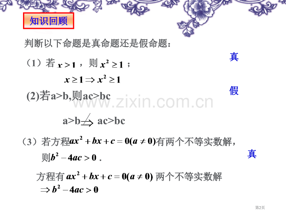 充分条件和必要条件的市公开课一等奖百校联赛获奖课件.pptx_第2页