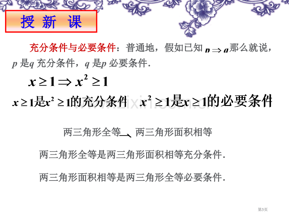 充分条件和必要条件的市公开课一等奖百校联赛获奖课件.pptx_第3页