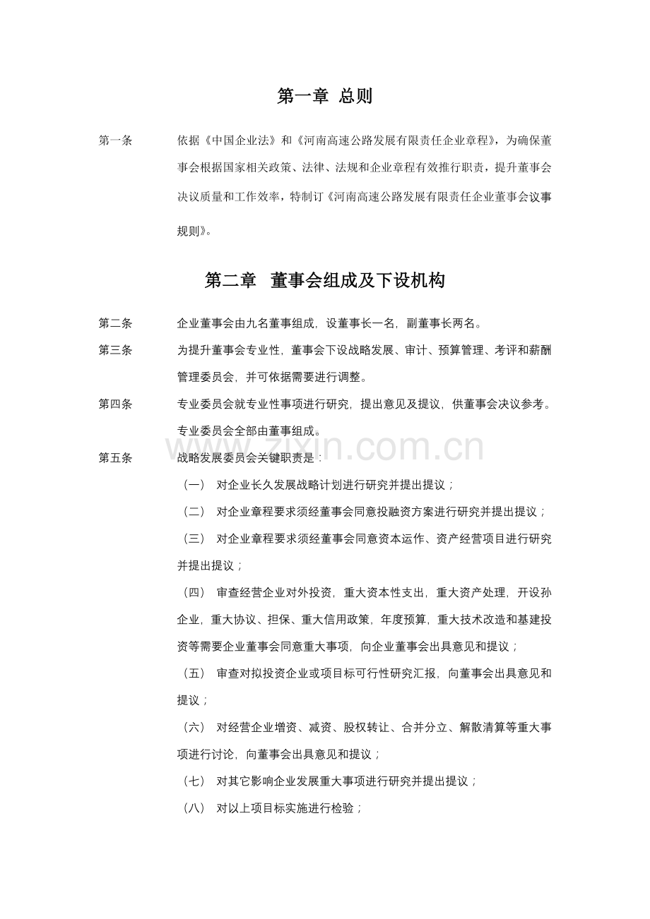 河南高速公路董事会工作制度方案样本.doc_第3页