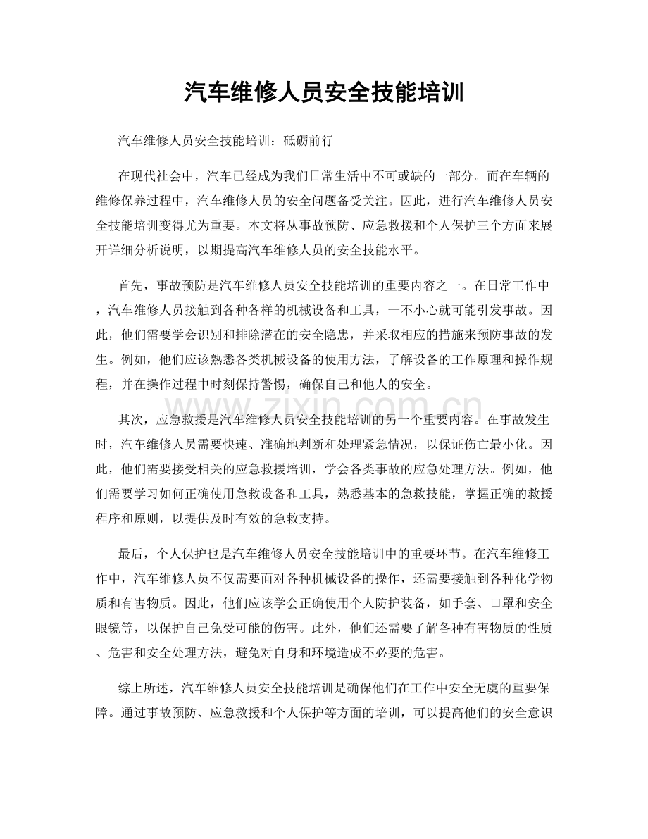 汽车维修人员安全技能培训.docx_第1页