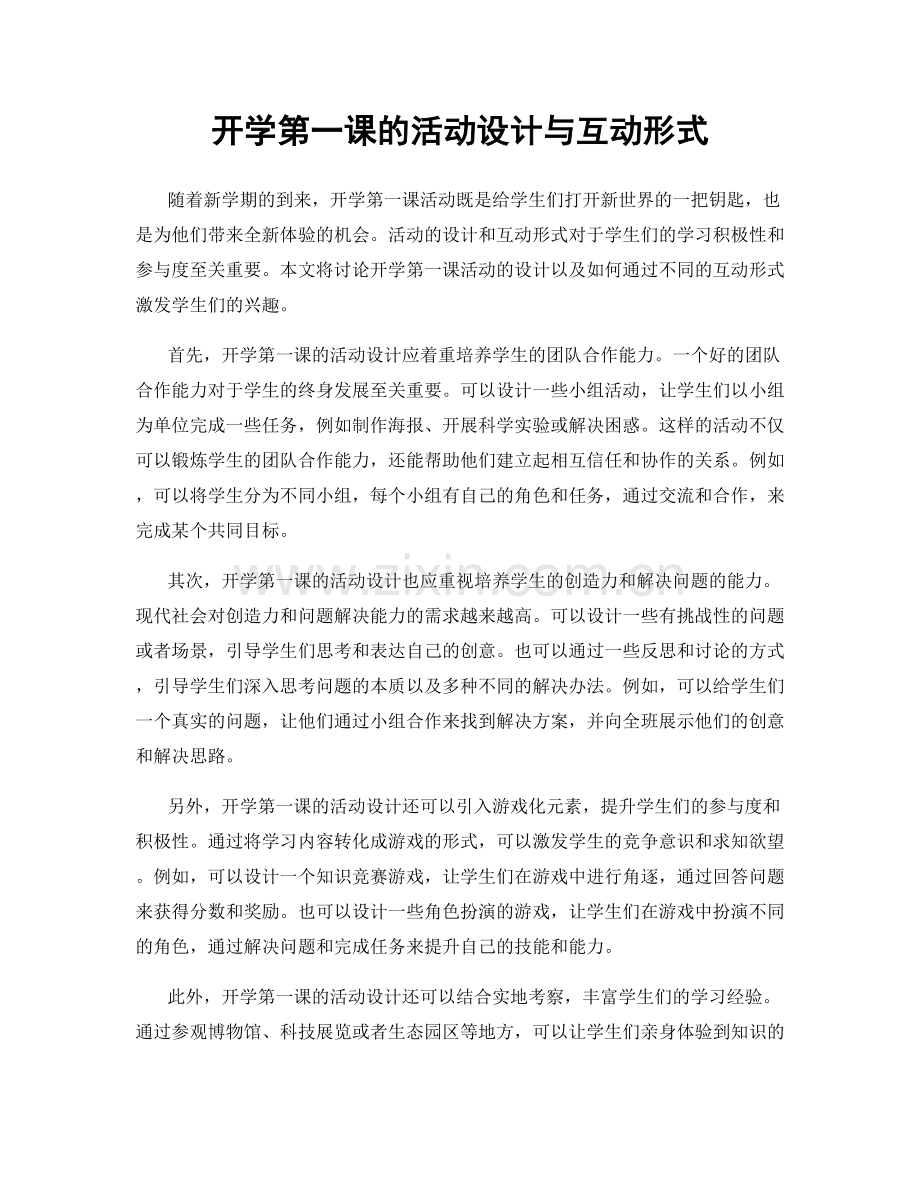 开学第一课的活动设计与互动形式.docx_第1页