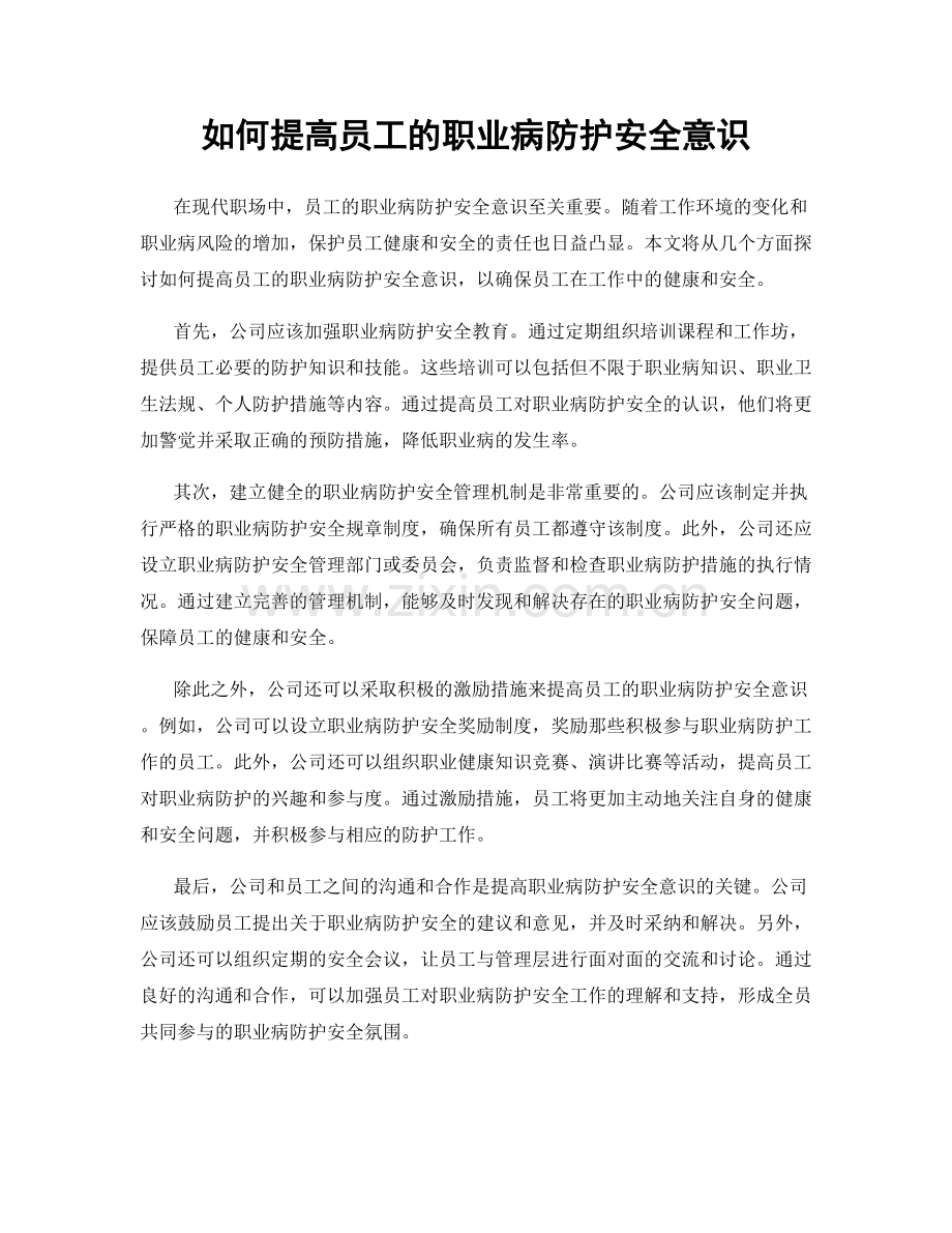 如何提高员工的职业病防护安全意识.docx_第1页