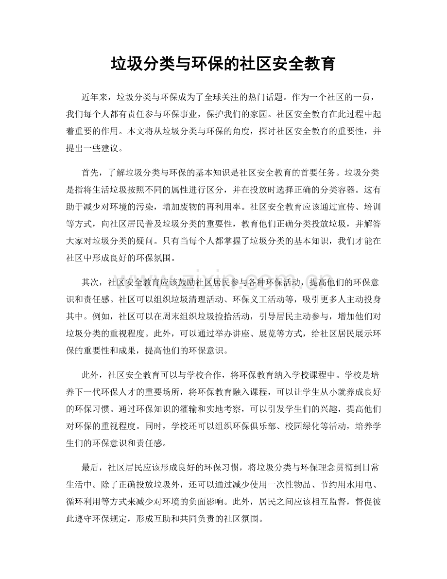 垃圾分类与环保的社区安全教育.docx_第1页