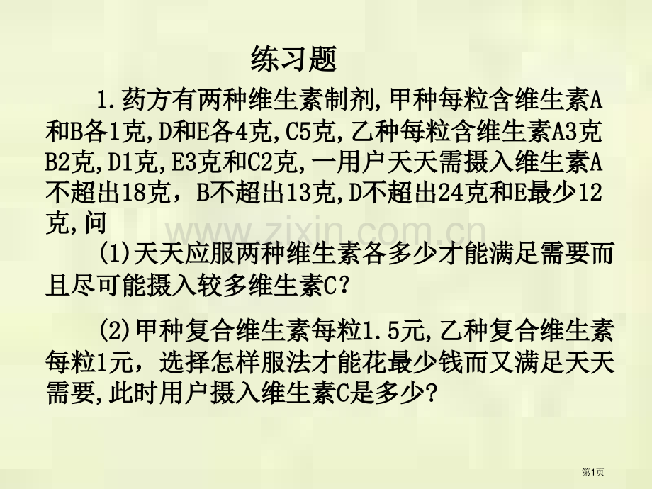 数学建模线性规划问题省公共课一等奖全国赛课获奖课件.pptx_第1页