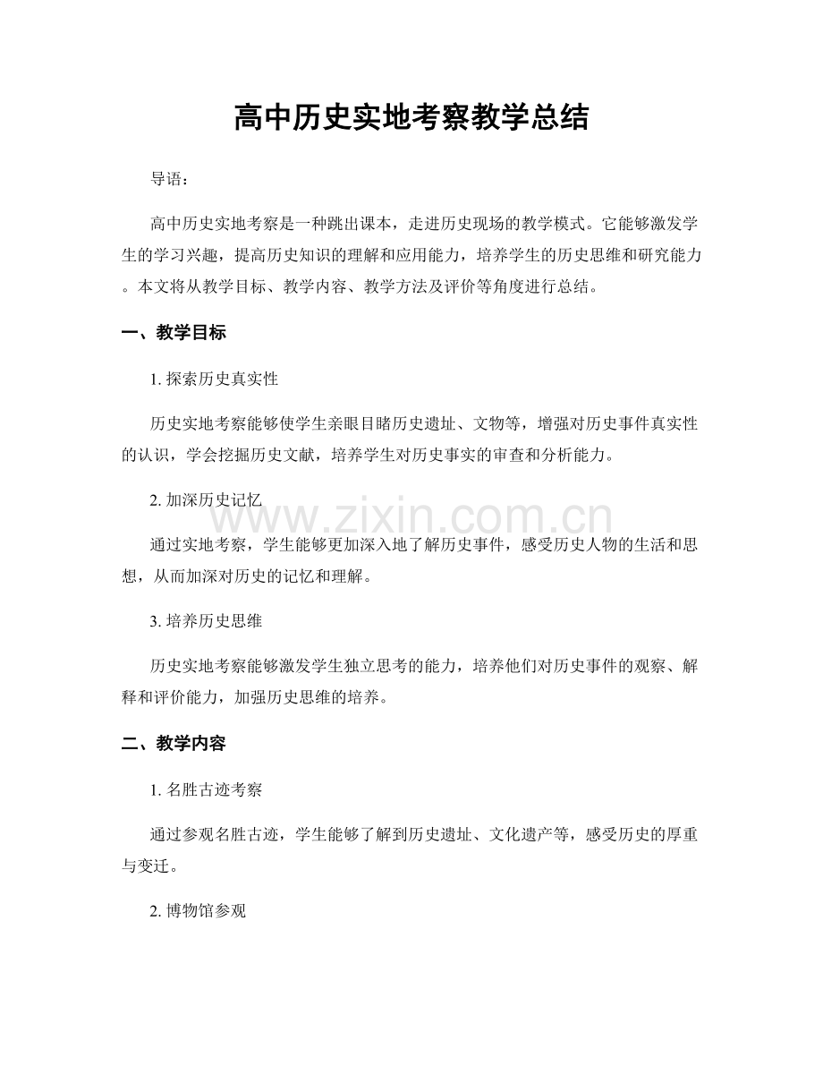 高中历史实地考察教学总结.docx_第1页