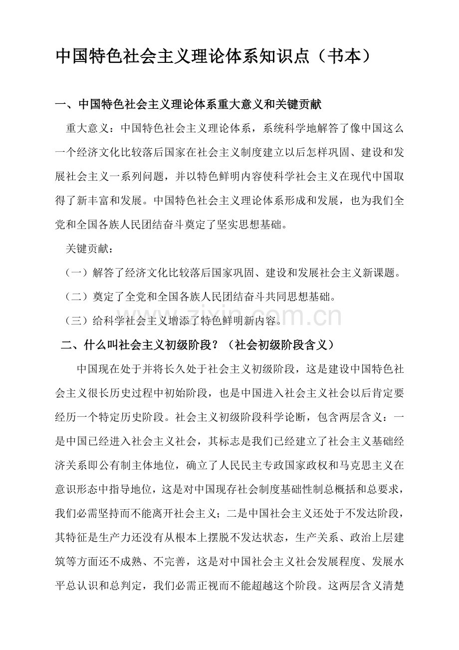 中国特色社会主义理论标准体系知识点.doc_第1页