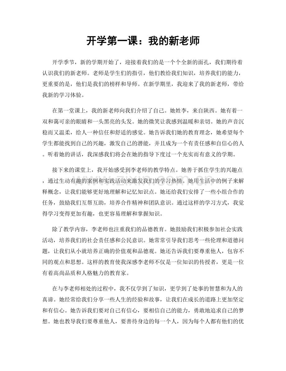 开学第一课：我的新老师.docx_第1页