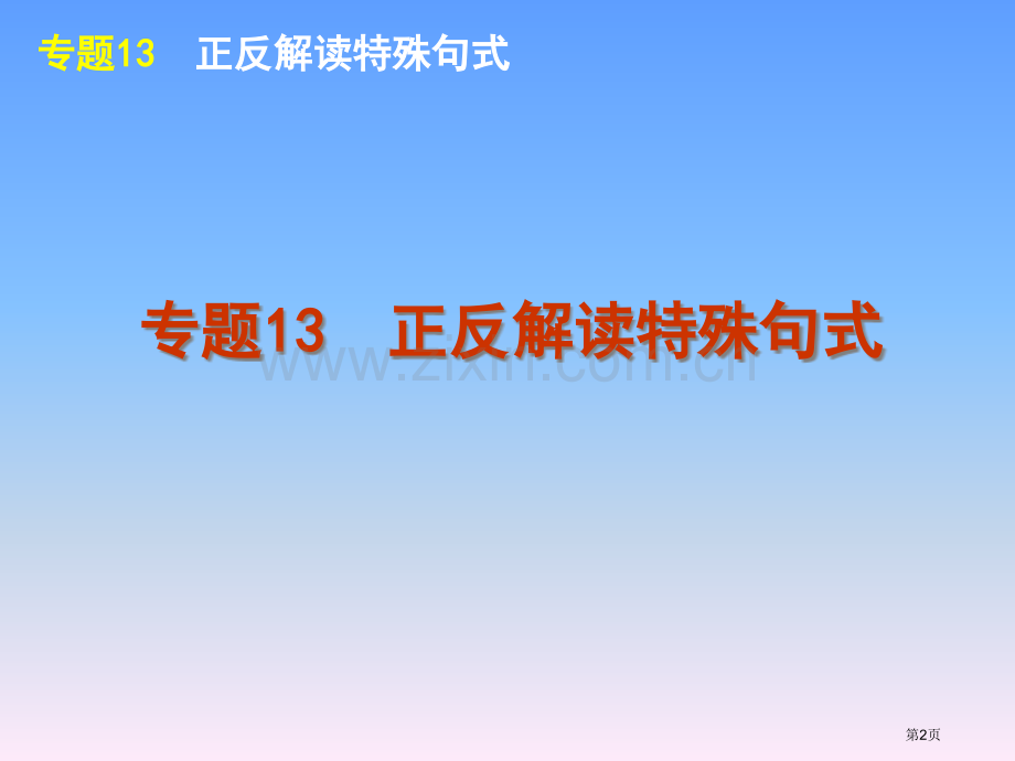 外研版高考英语一轮复习语法专题13正反解读特殊句式市公开课一等奖百校联赛特等奖课件.pptx_第2页