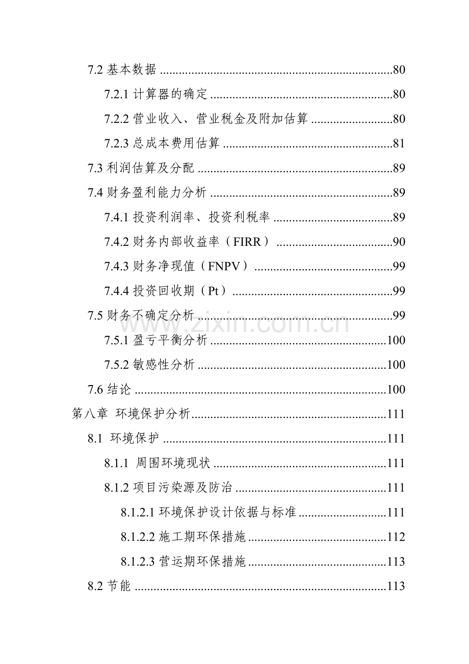 生态农业旅游休闲观光园项目可行性报告(范本).doc_第3页