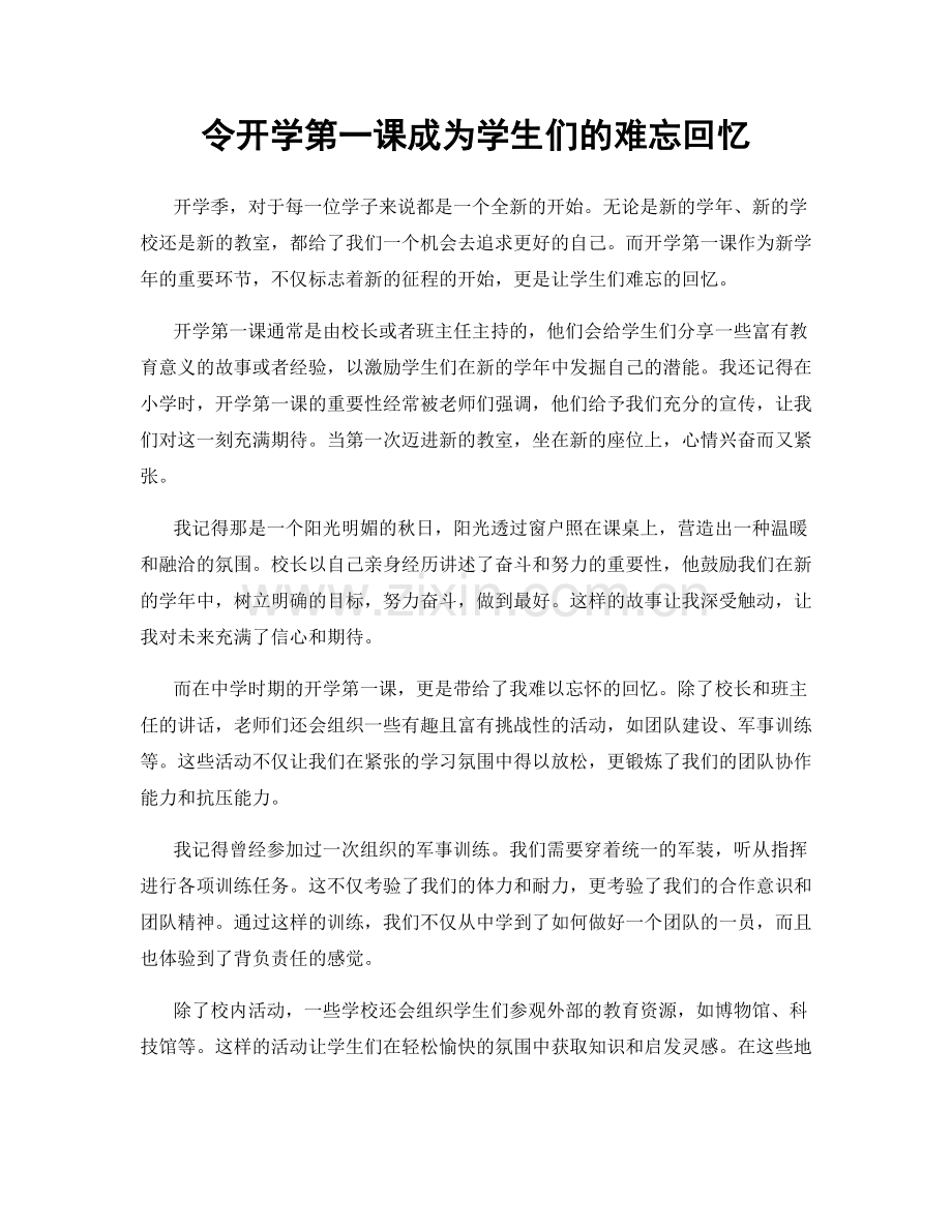 令开学第一课成为学生们的难忘回忆.docx_第1页