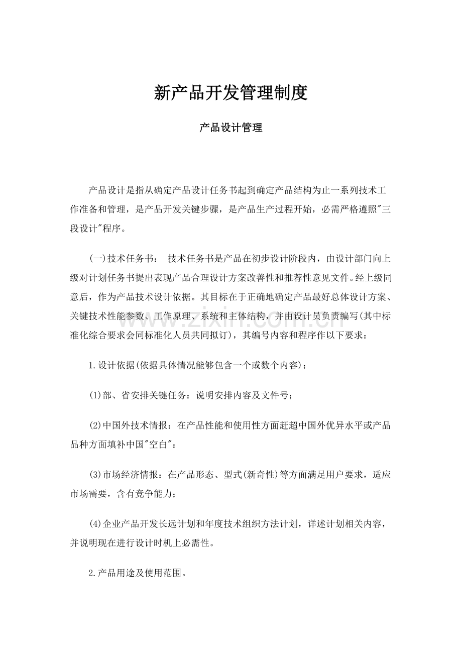 集团新产品开发管理制度样本.doc_第1页