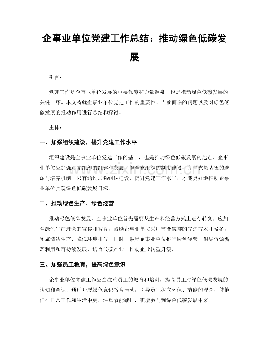 企事业单位党建工作总结：推动绿色低碳发展.docx_第1页