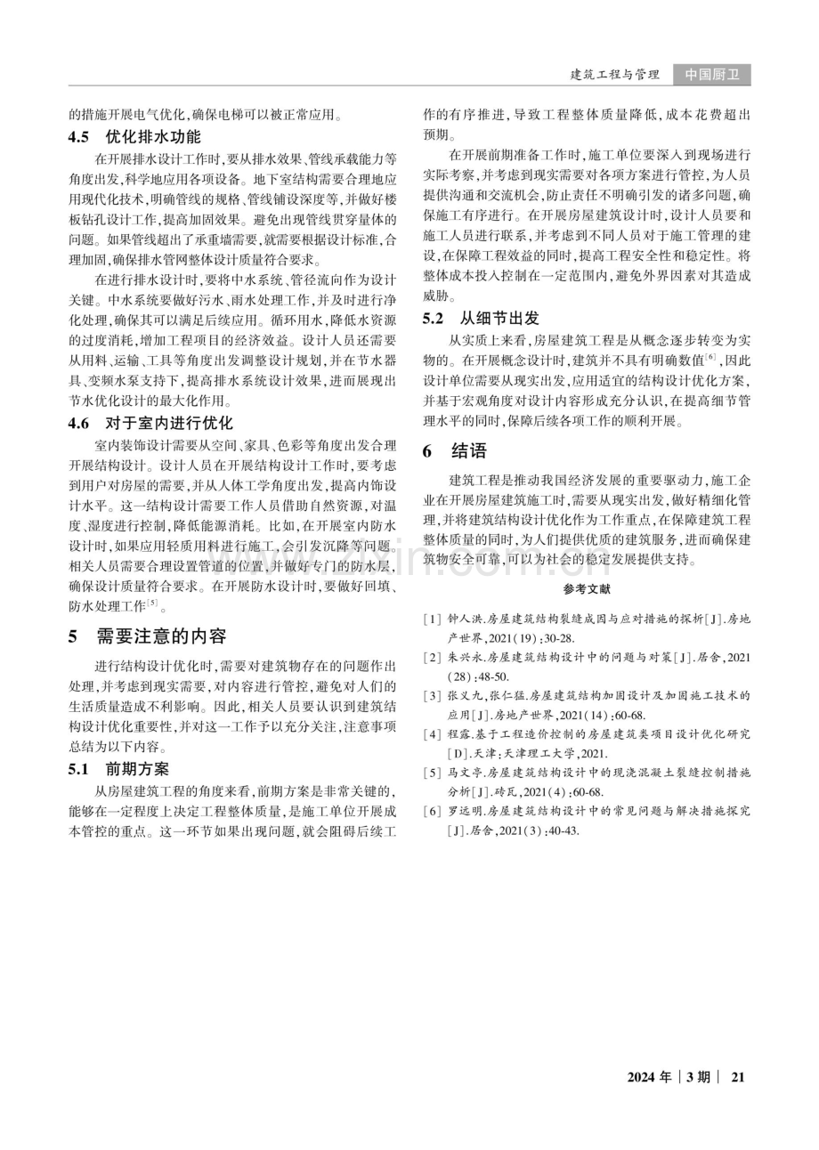 优化技术在房屋建筑结构设计中的应用研究.pdf_第3页