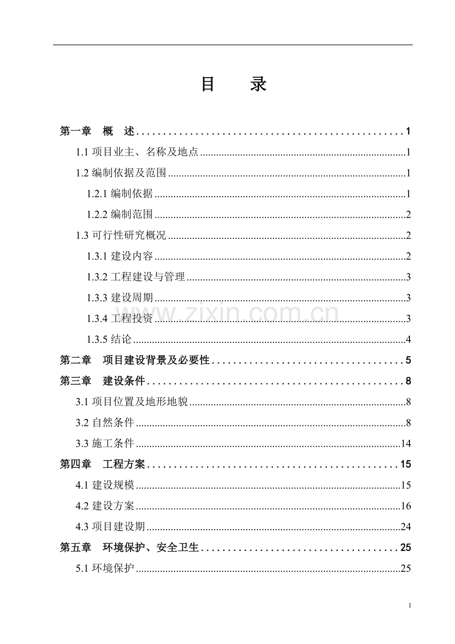 汶川县消防大队灾后重建项目可行性研究报告(修行本).doc_第2页