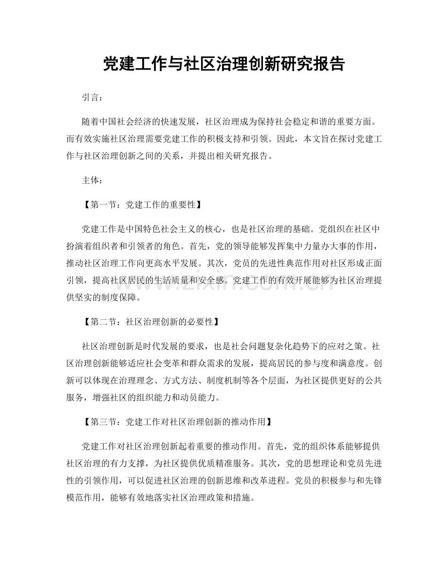 党建工作与社区治理创新研究报告.docx_第1页