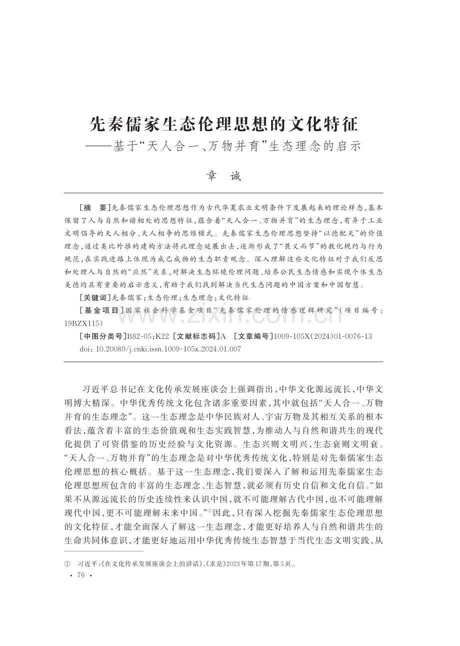 先秦儒家生态伦理思想的文化特征——基于“天人合一、万物并育”生态理念的启示.pdf_第1页