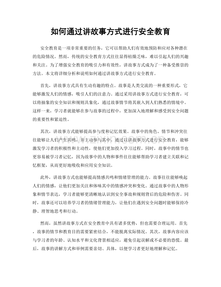 如何通过讲故事方式进行安全教育.docx_第1页