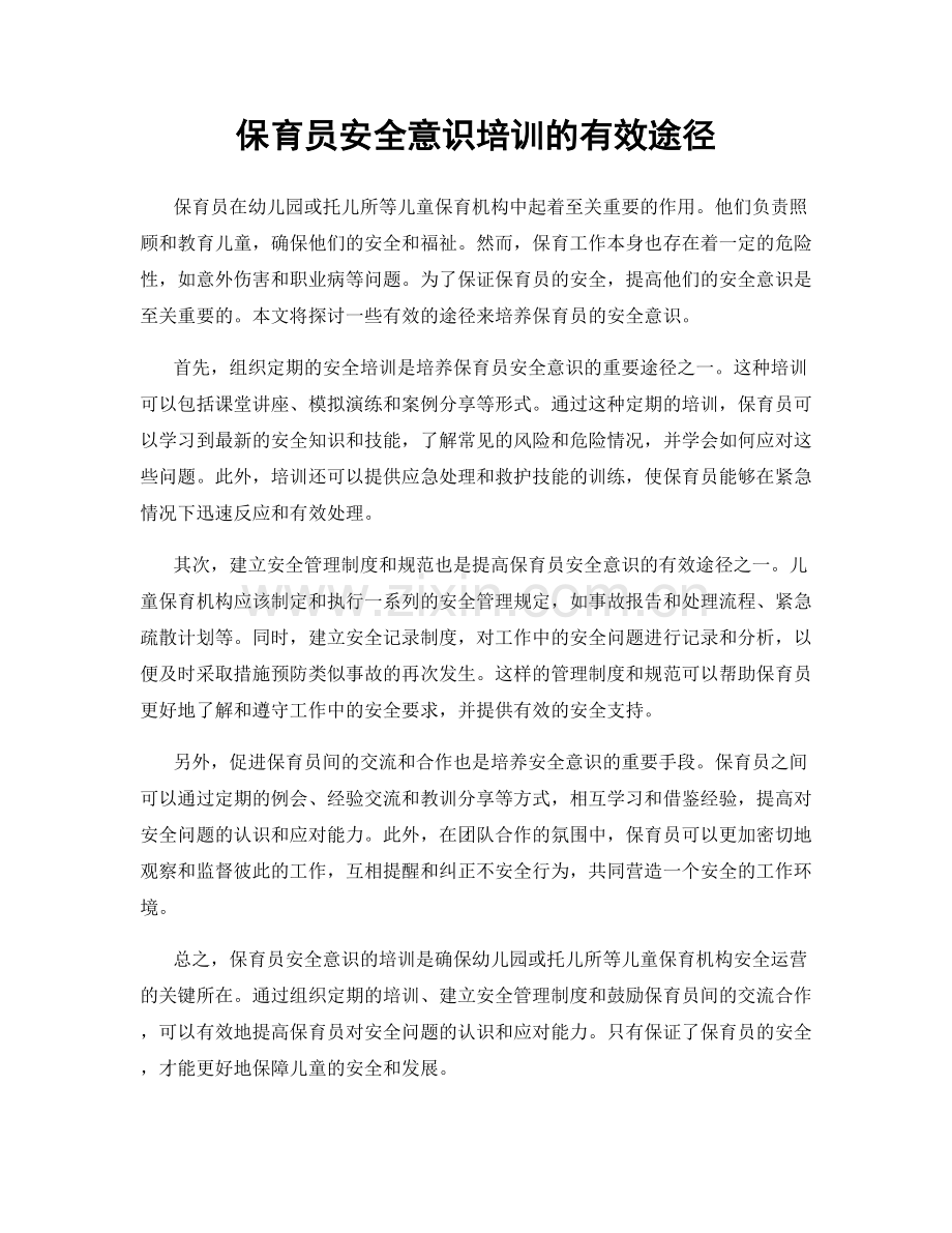 保育员安全意识培训的有效途径.docx_第1页