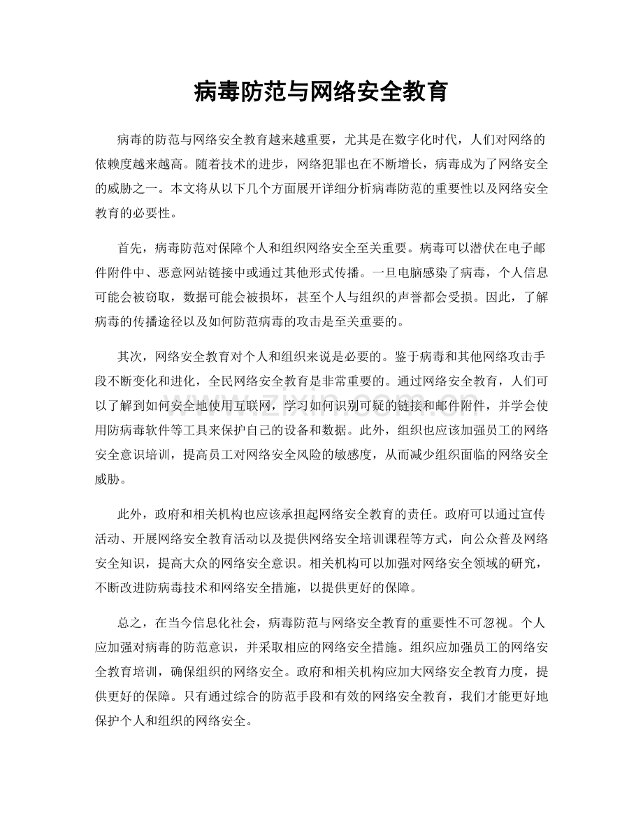 病毒防范与网络安全教育.docx_第1页