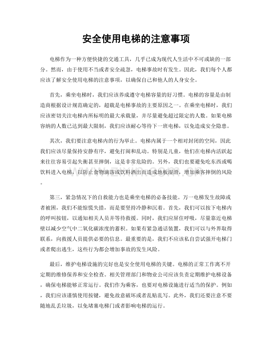 安全使用电梯的注意事项.docx_第1页