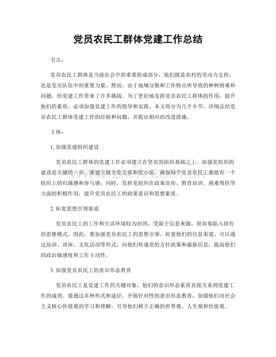 党员农民工群体党建工作总结.docx_第1页