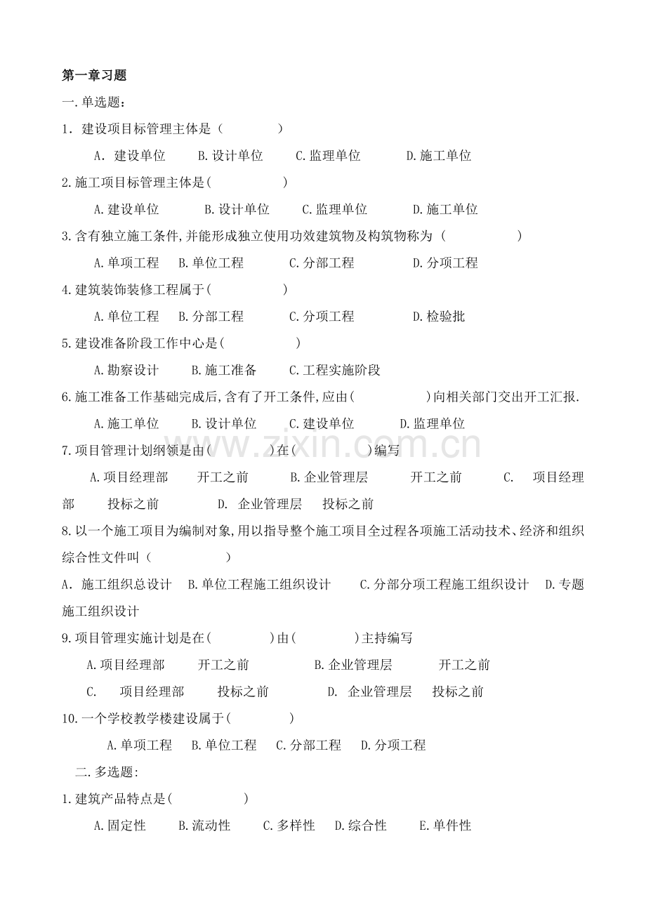 综合标准施工组织复习题.doc_第1页