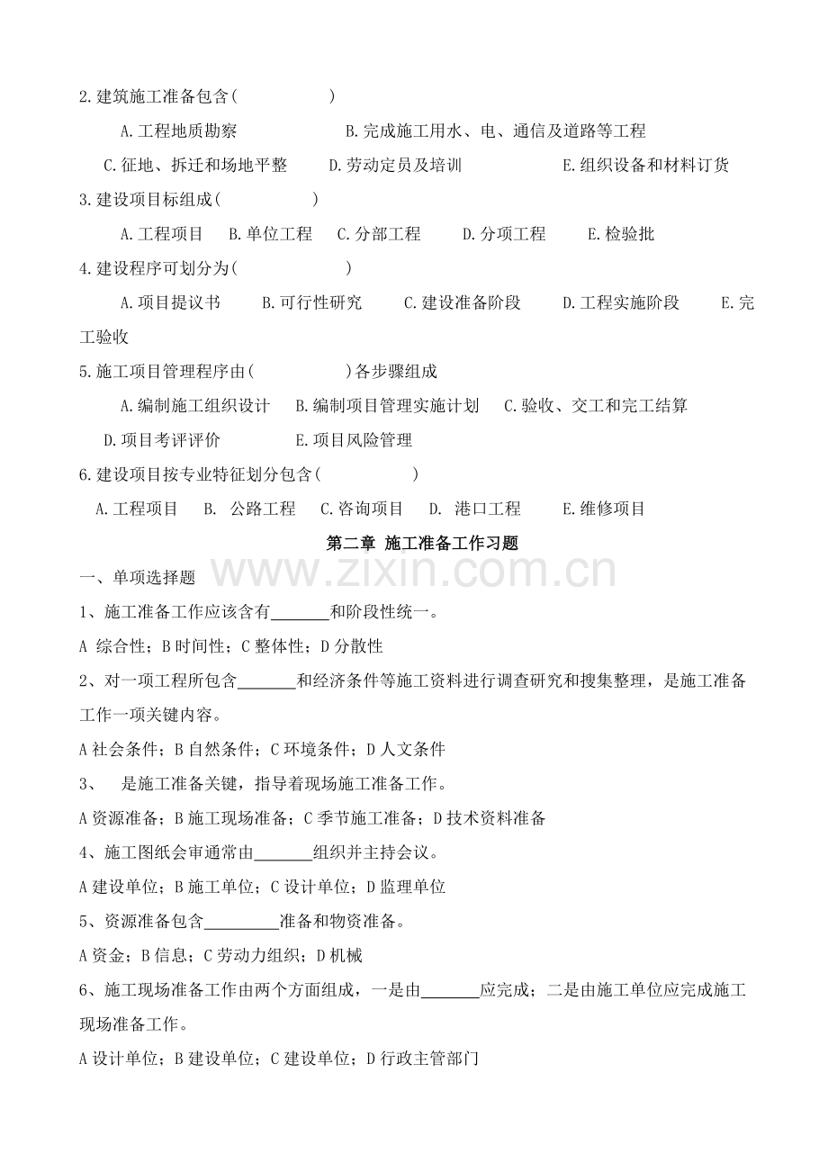 综合标准施工组织复习题.doc_第2页