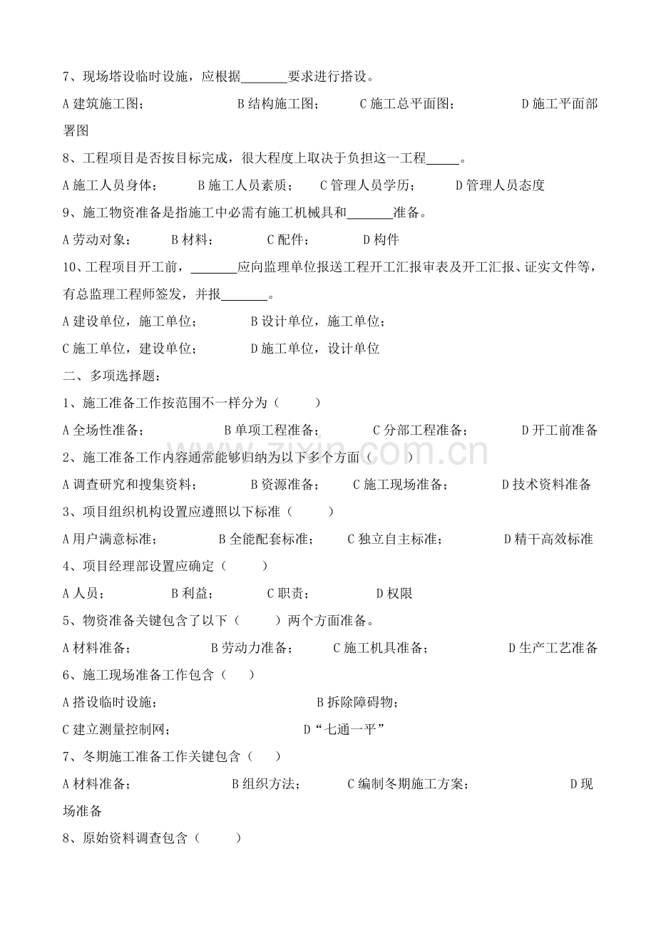 综合标准施工组织复习题.doc_第3页