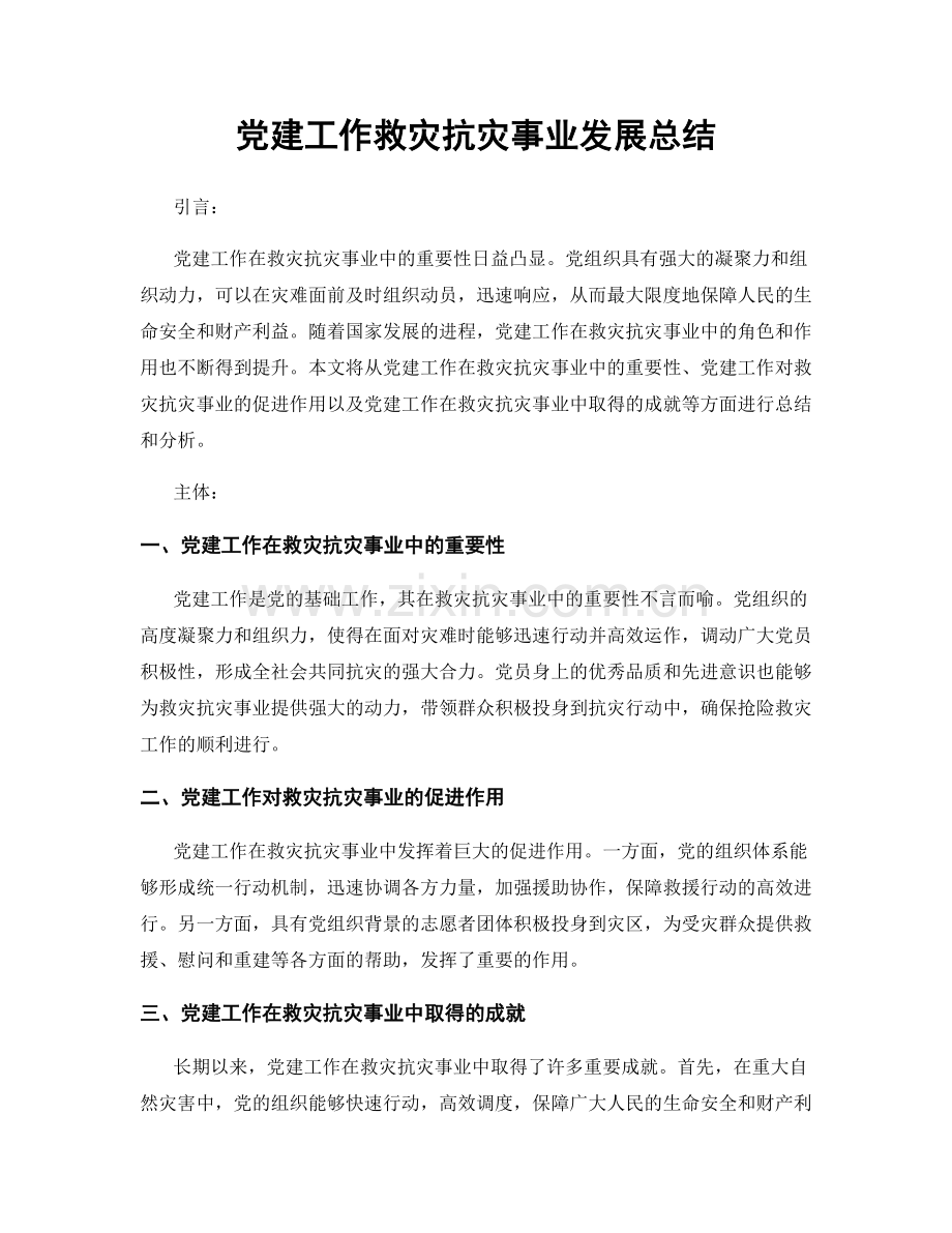 党建工作救灾抗灾事业发展总结.docx_第1页