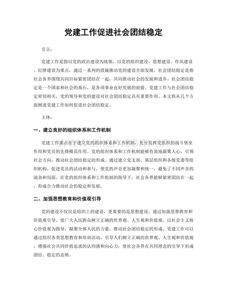 党建工作促进社会团结稳定.docx_第1页