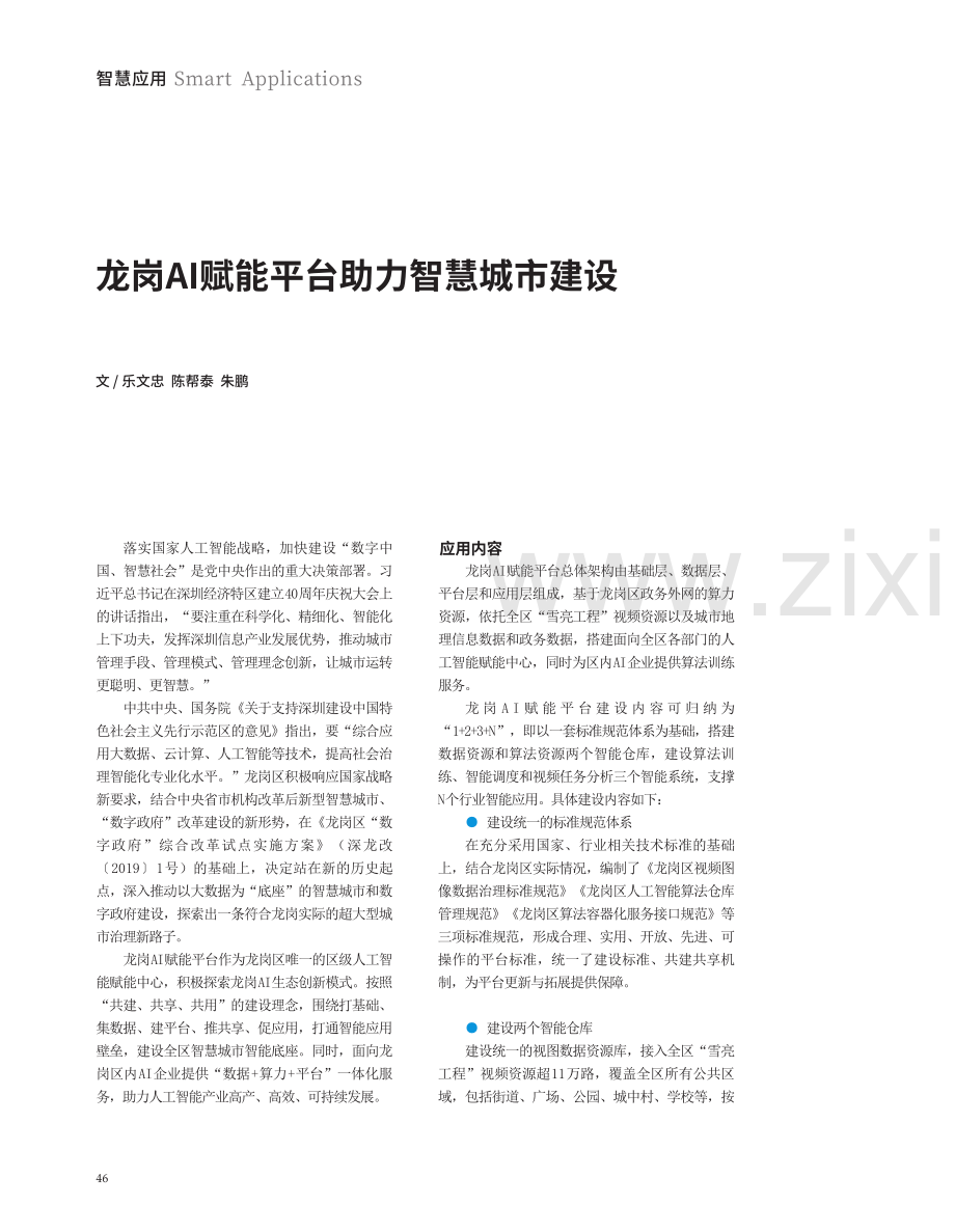 龙岗AI赋能平台助力智慧城市建设.pdf_第1页