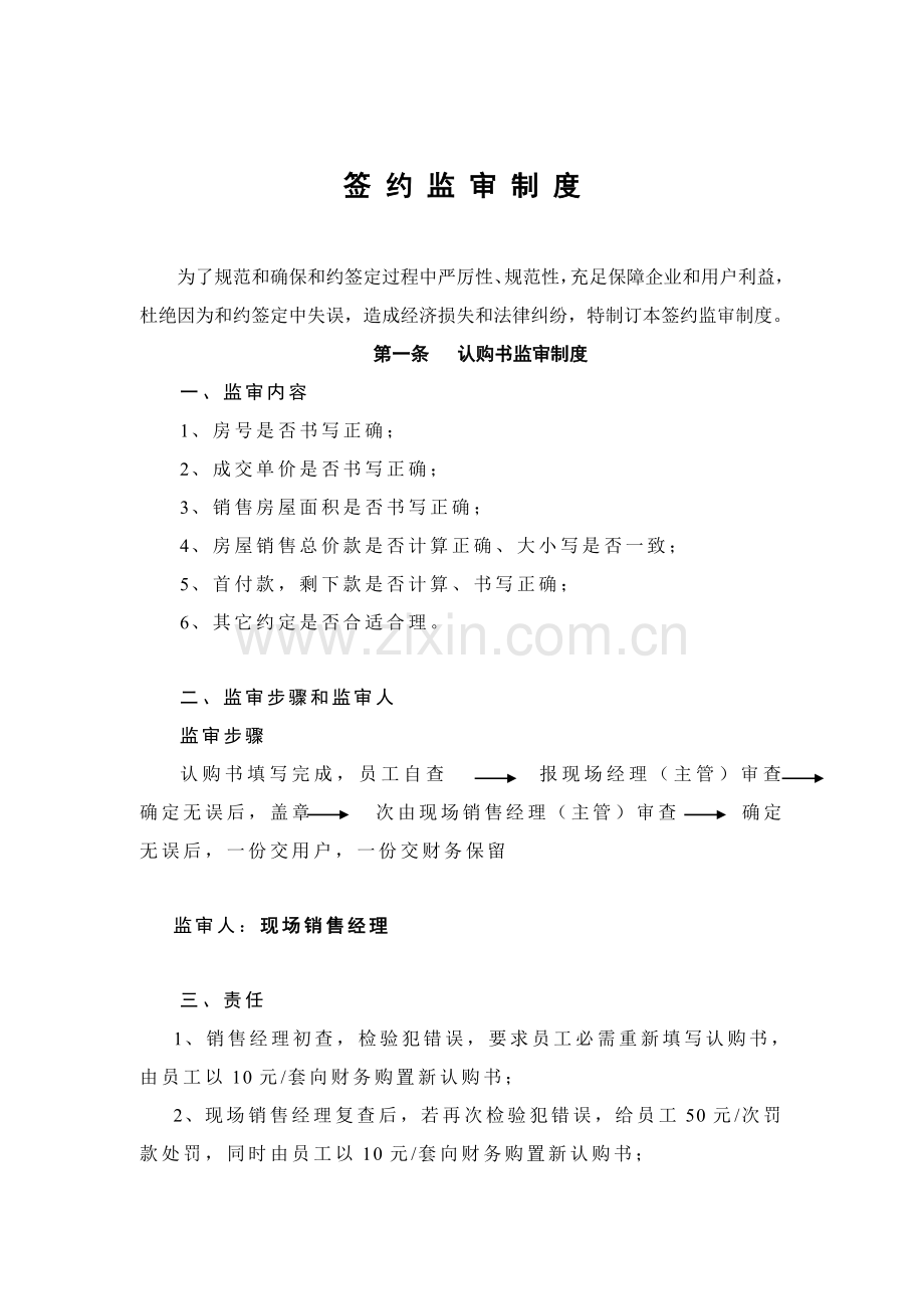 签约监审管理制度样本.doc_第1页